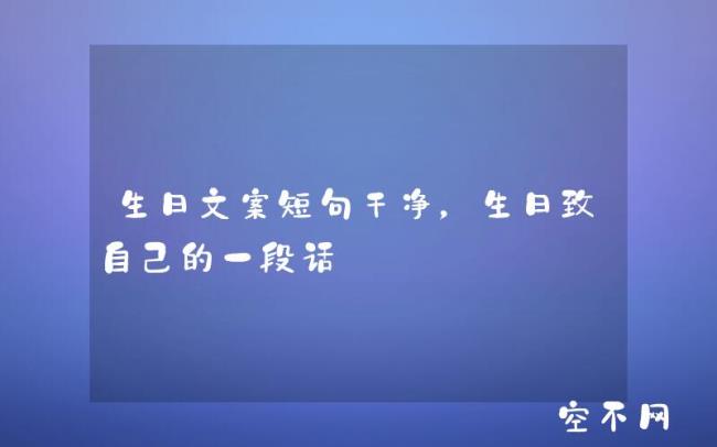 13岁生日文案短句干净可爱