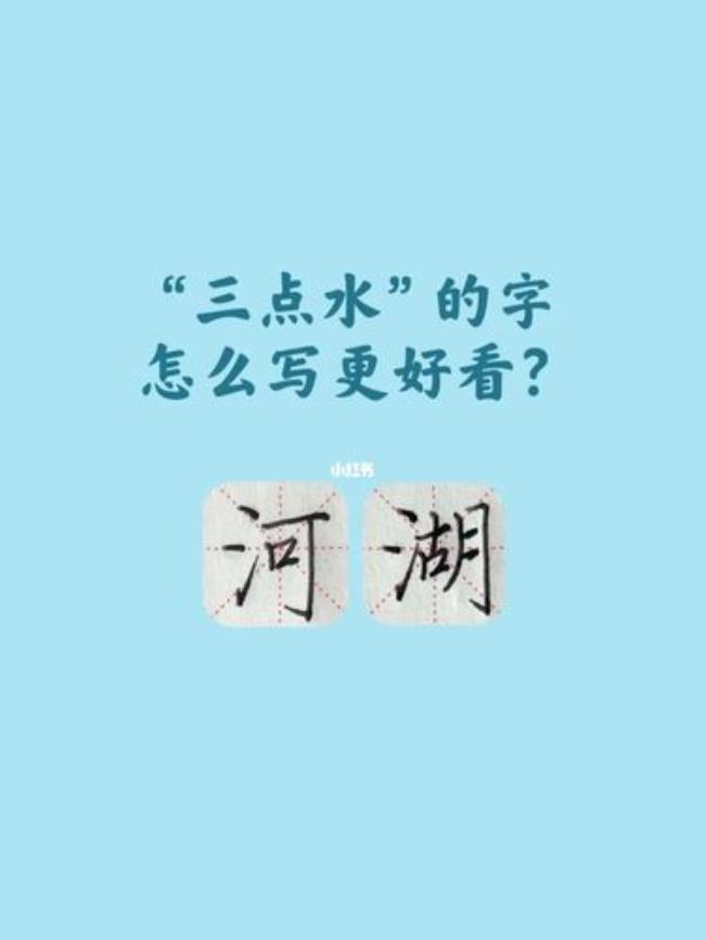 三点水和水有关的字