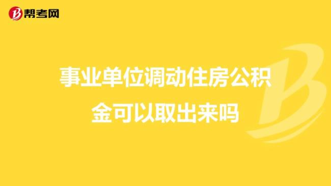 从北京调离公积金转移好不好