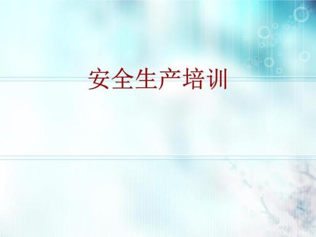 安全生产教育培训有哪些内容