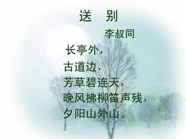 李叔同《送别》全词