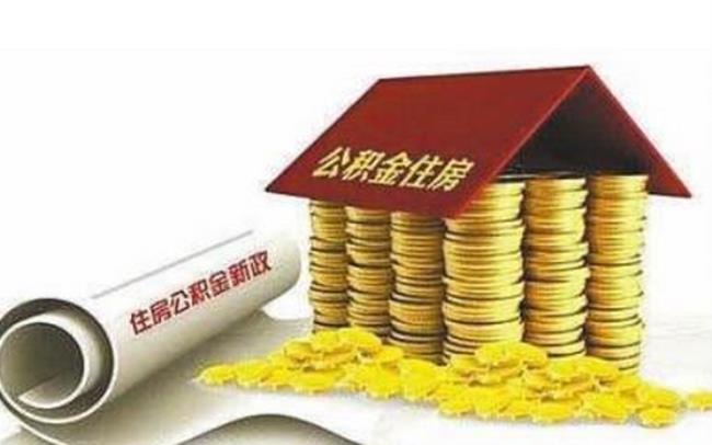 福州离职后多久可以提取公积金