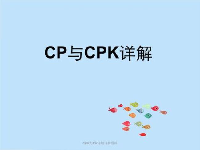 cpk里的cp值是什么意思