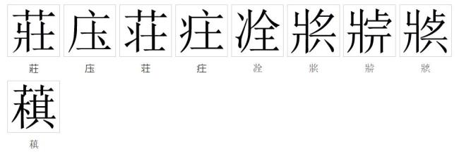 一个女一个庄是啥字