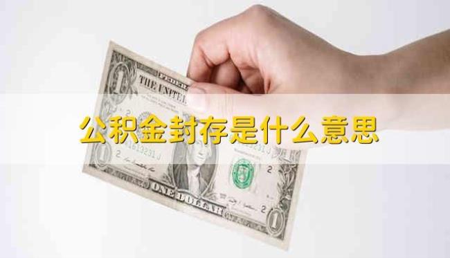 正常在职为什么公积金封存