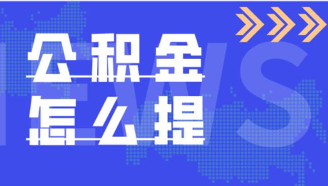 北京如何以租房名义提取公积金