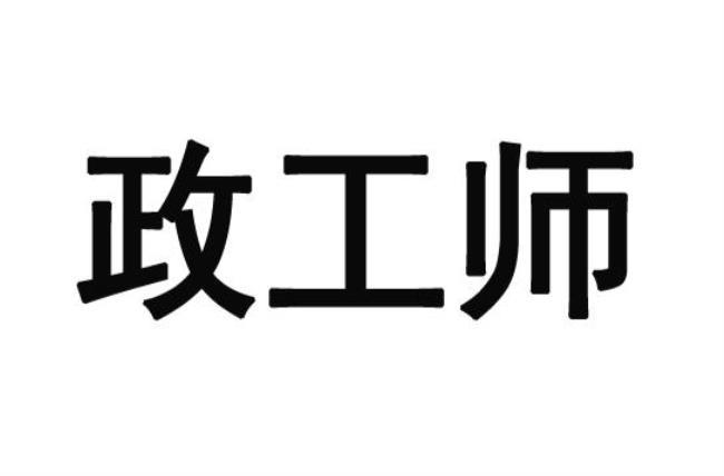 政工师聘用在什么岗位