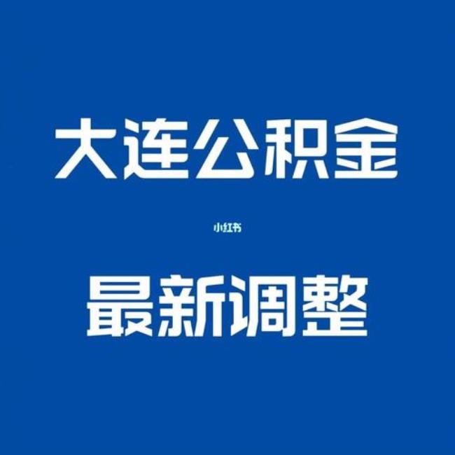 大连提取公积金多久提取一次