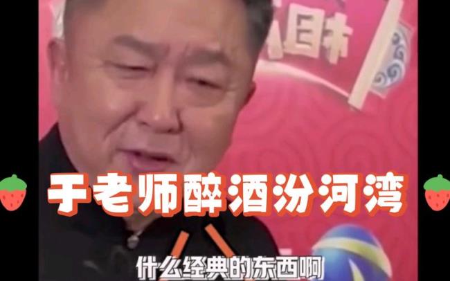 汾河湾相声醉酒版于谦是哪期