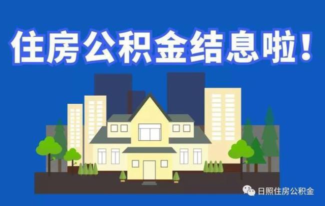 住房公积金如何结息和计息