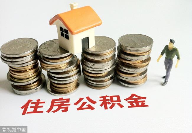 公积金单边2500对应收入是多少