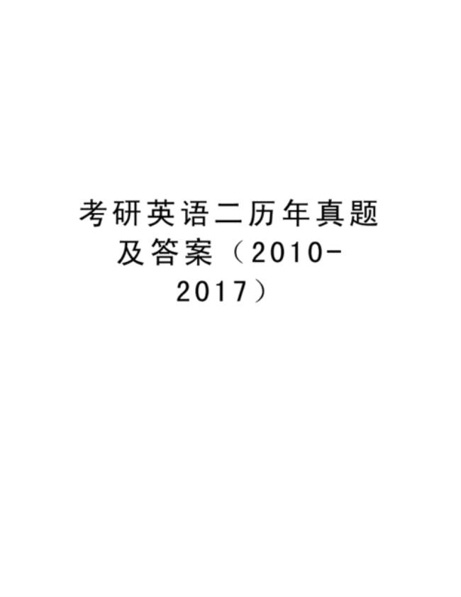 考研英语一比英语二难很多吗