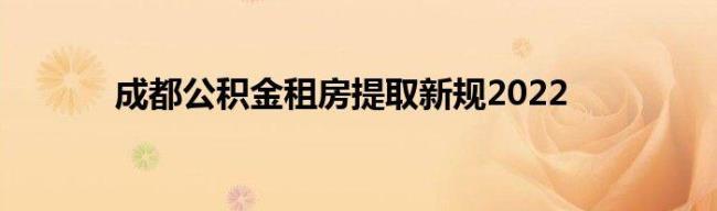 公积金提取到租房后钱哪里去了