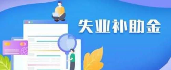 失业补助金拟发放是实际发放吗