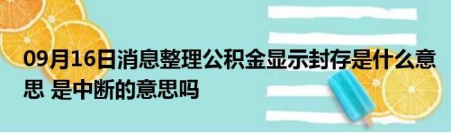 公积金交满12个月中断了还能用吗