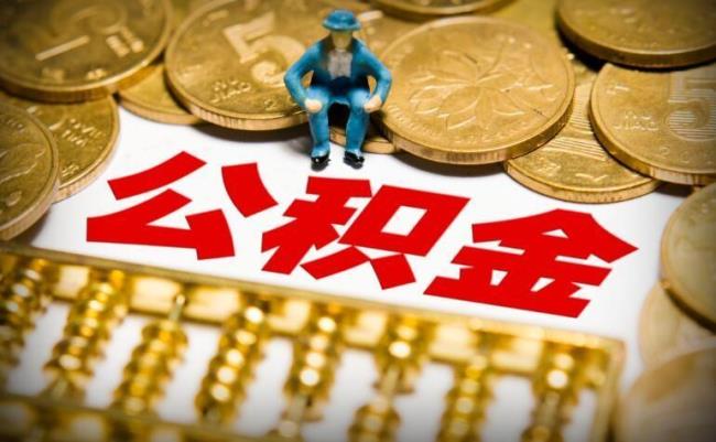 公积金120是不是最低的