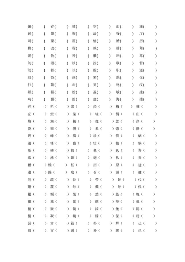 四年级上册语文1~8单元的形近字