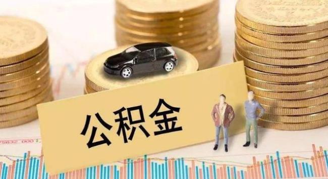 28岁个人能不能取公积金