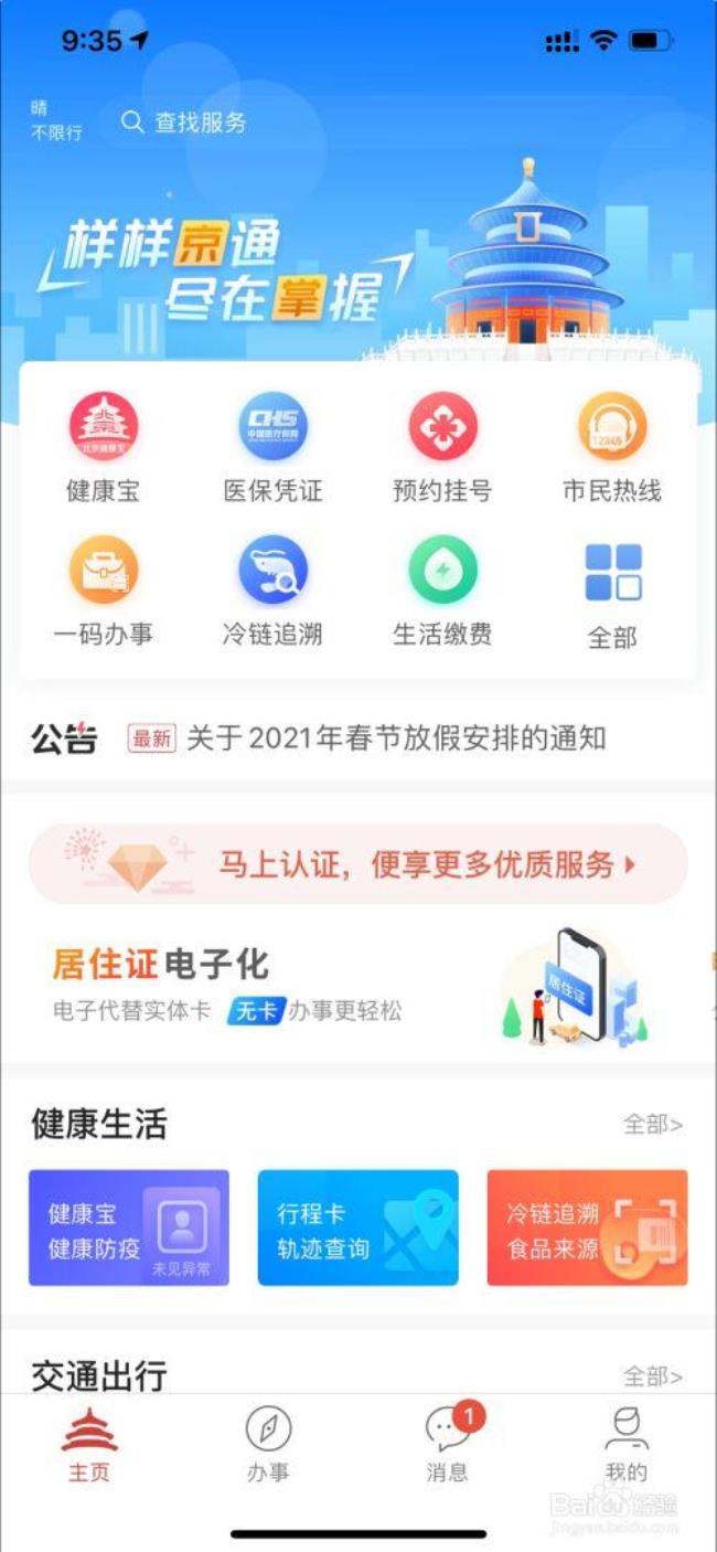 北京通app怎么退休认证