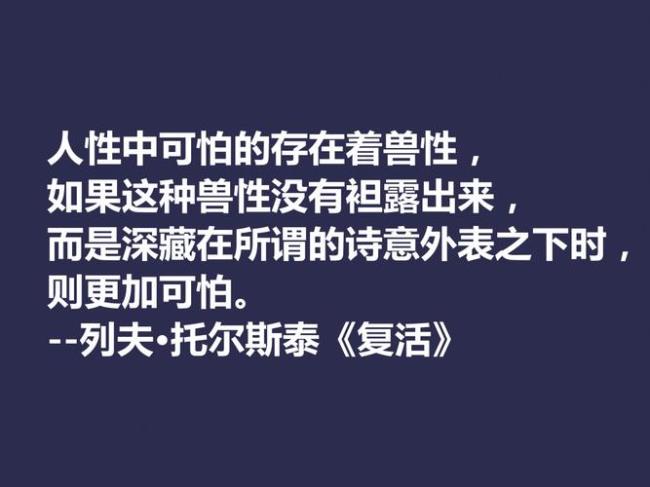 列夫托尔斯泰复活经典英语语录