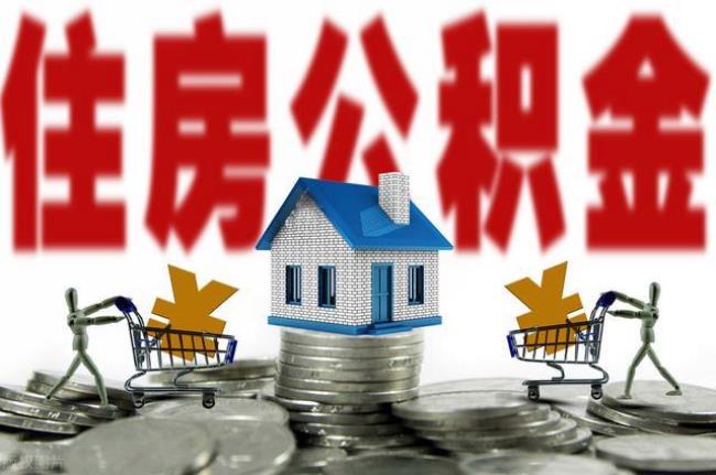 公积金用于装修可以提取多少