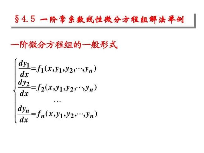 一阶和二阶线性微分方程的区别