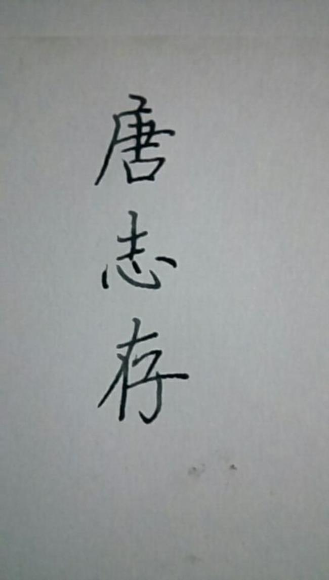 唐字的繁体怎么写