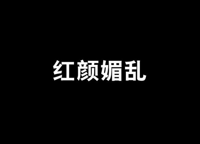 《红颜乱》的内容简述