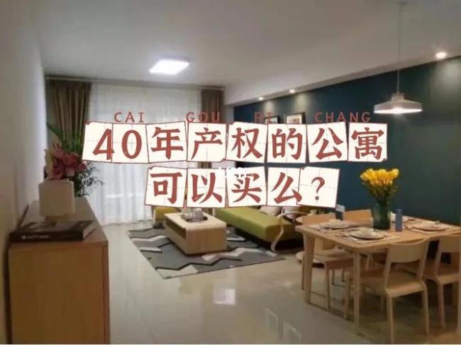 公寓为什么是40年产权