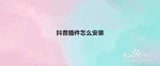 抖音插件怎么安装