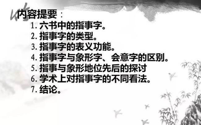 象形指事会意六种造字法