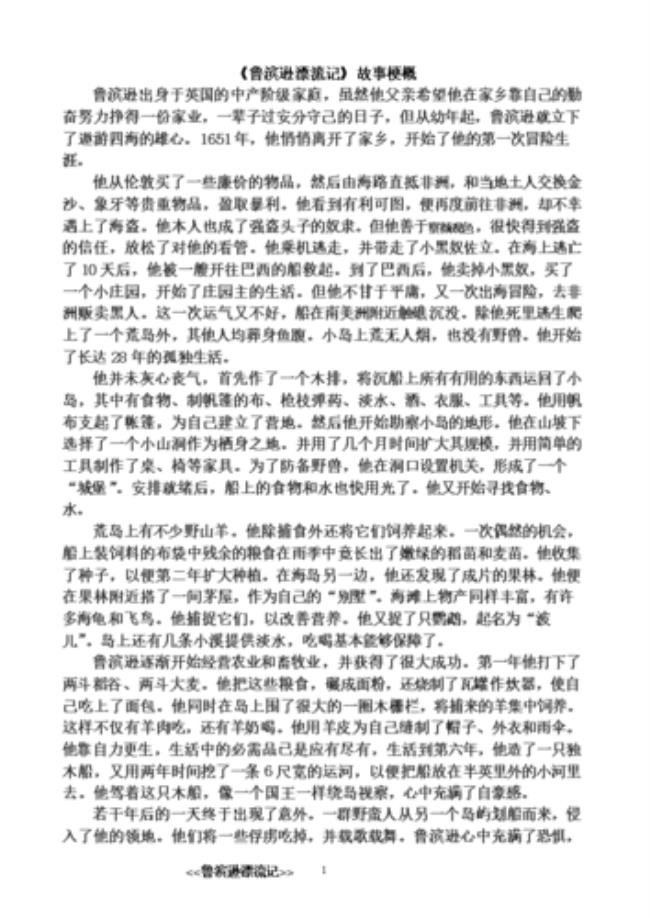 鲁滨逊漂流记遇难主要内容