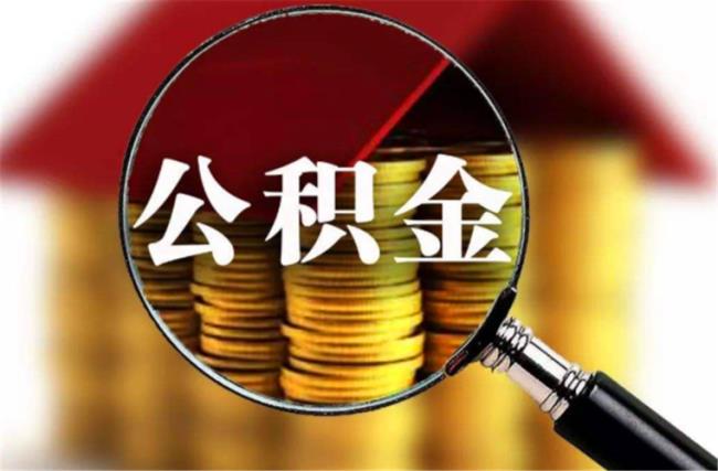 公积金停缴后可提取物业费吗