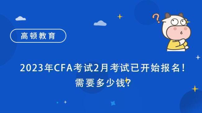 cfa考几年有效