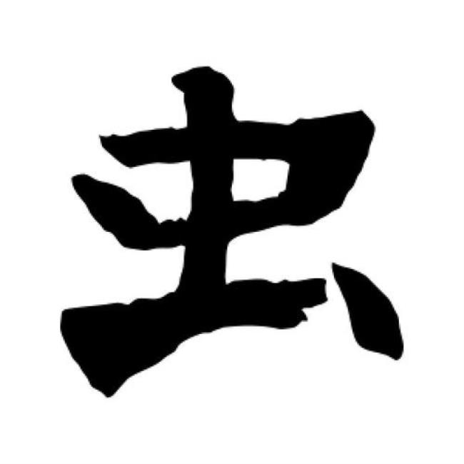 虫字旁有哪些字