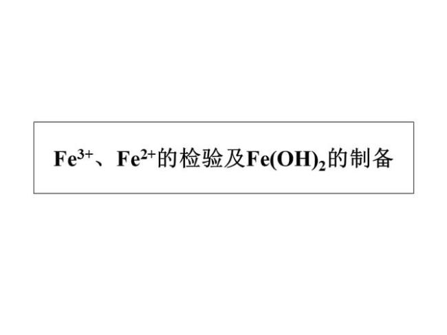 铁离子和亚铁离子的区别