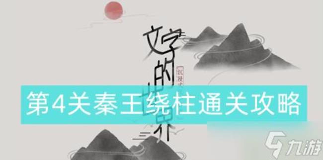 秦王绕柱之术是什么意思