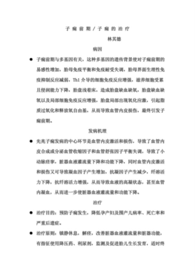 15周子痫前期怎么治疗