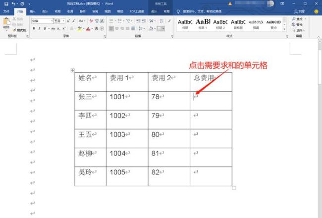 word怎么用公式计算数据