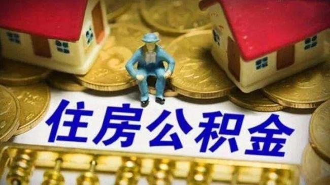 为什么公积金迟迟不到账