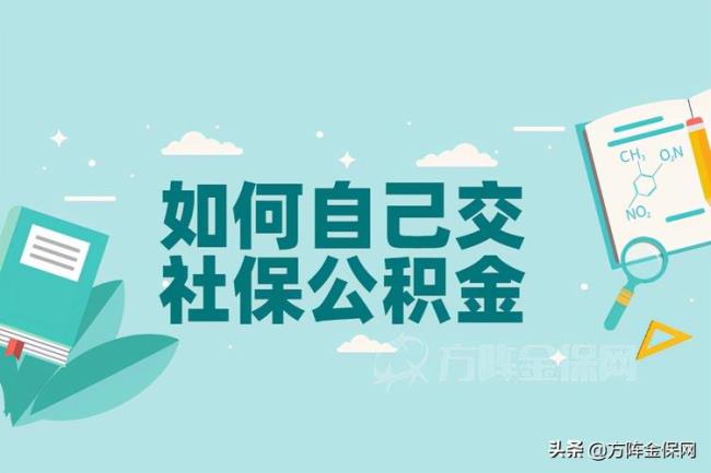 离职前的社保公积金可以不交