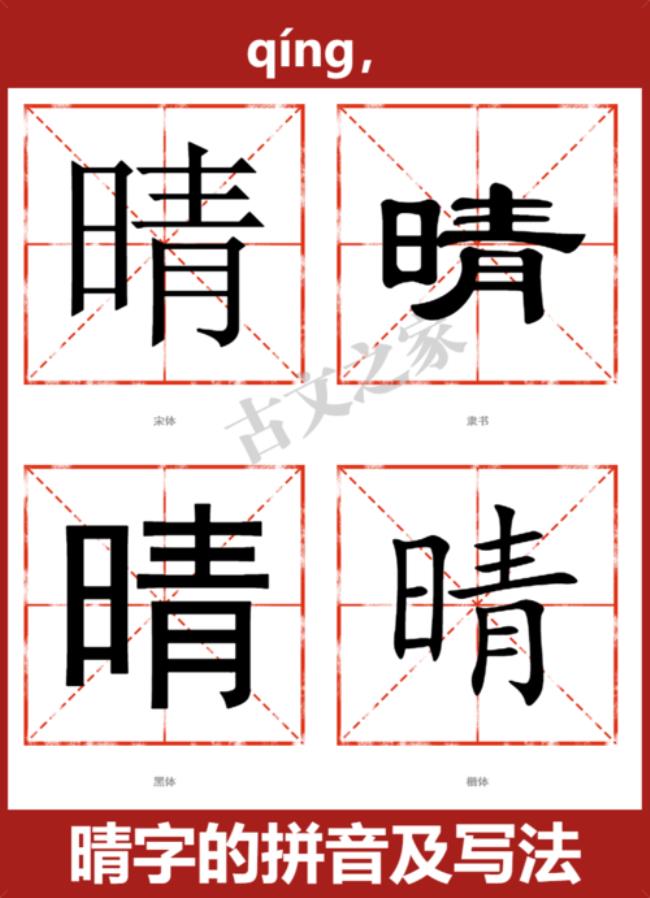 晴字怎么组词