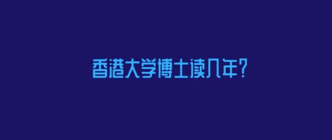 香港大学博士生申请是不是很难