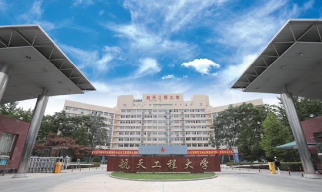 航天工程大学怎么样