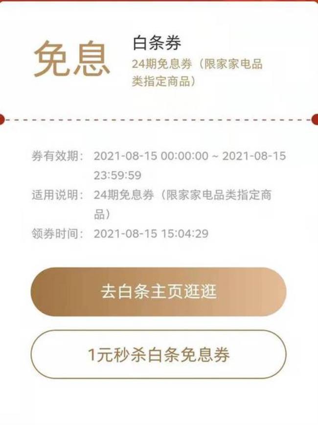 京东白条12期免息一个月要还多少