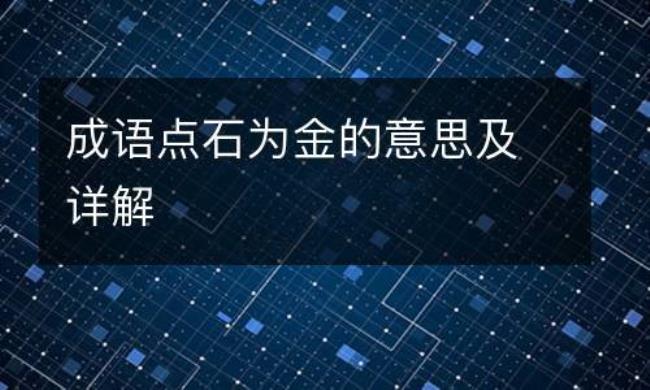 成语石来转是什么意思