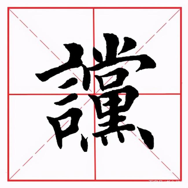 党字头是偏旁吗