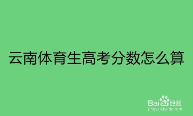 高考体育生80分算什么水平