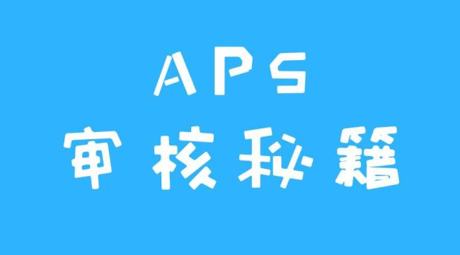 aps补审要多久