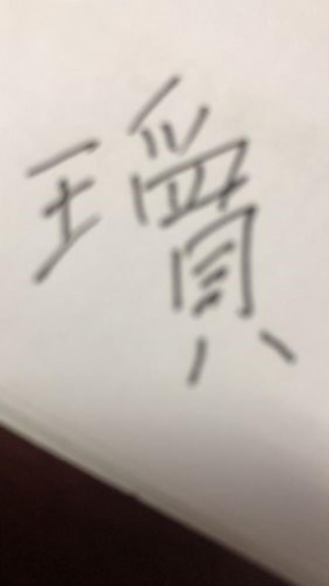 王字旁一个管念什么